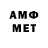 МЕТАМФЕТАМИН мет UngVolodya